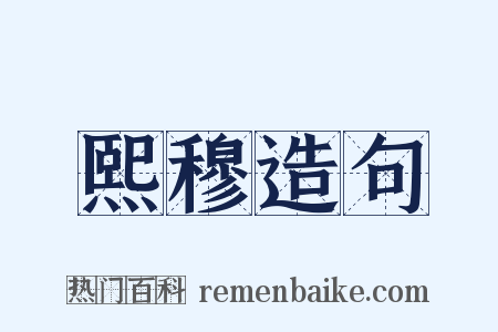 熙穆造句是什么意思的图片